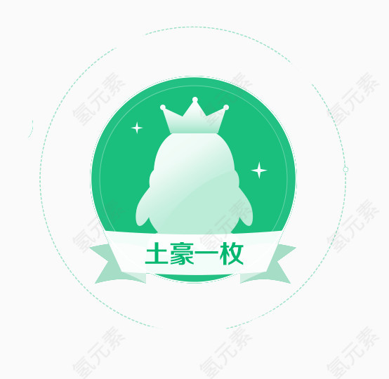 QQ企鹅土豪一枚