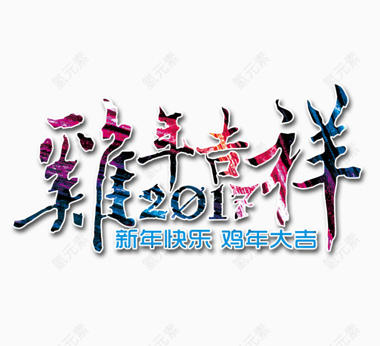 鸡年吉祥艺术字