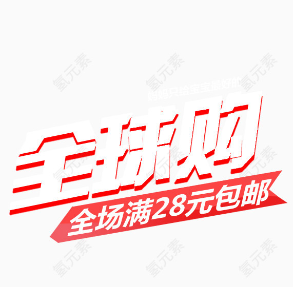 全球购字体