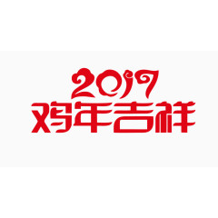 矢量2017鸡年吉祥