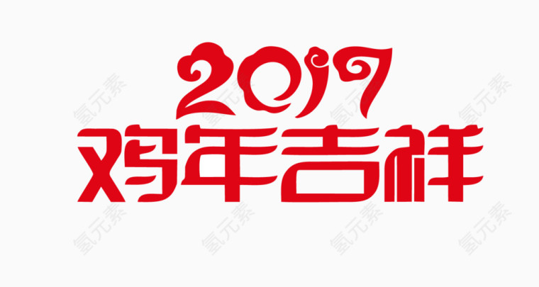 矢量2017鸡年吉祥