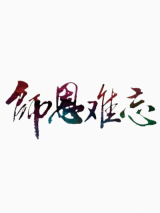 教师节师恩难忘创意字体下载