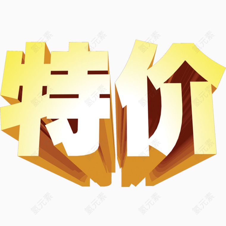 特价艺术字