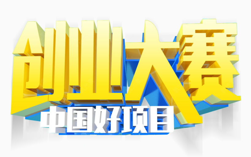 创业大赛下载