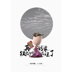 雾霾主题创意海报艺术