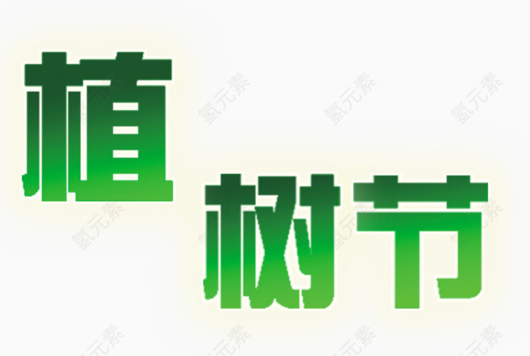 植树节艺术字