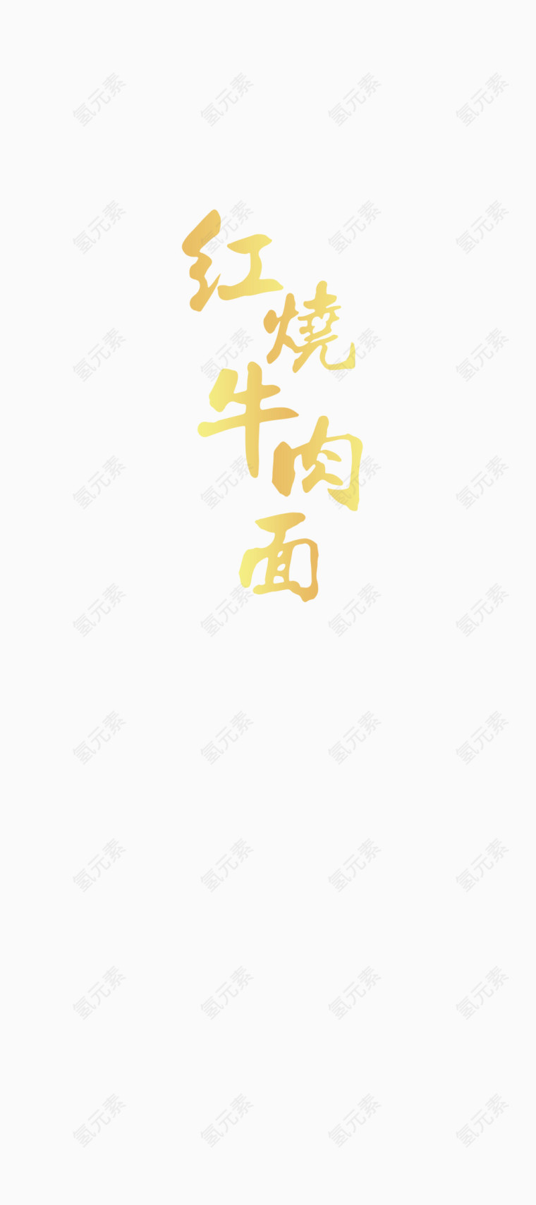 红烧牛肉面洒金字体