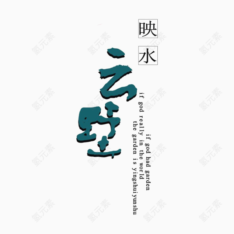 映水云墅标识logo