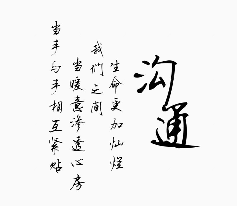 沟通艺术字下载