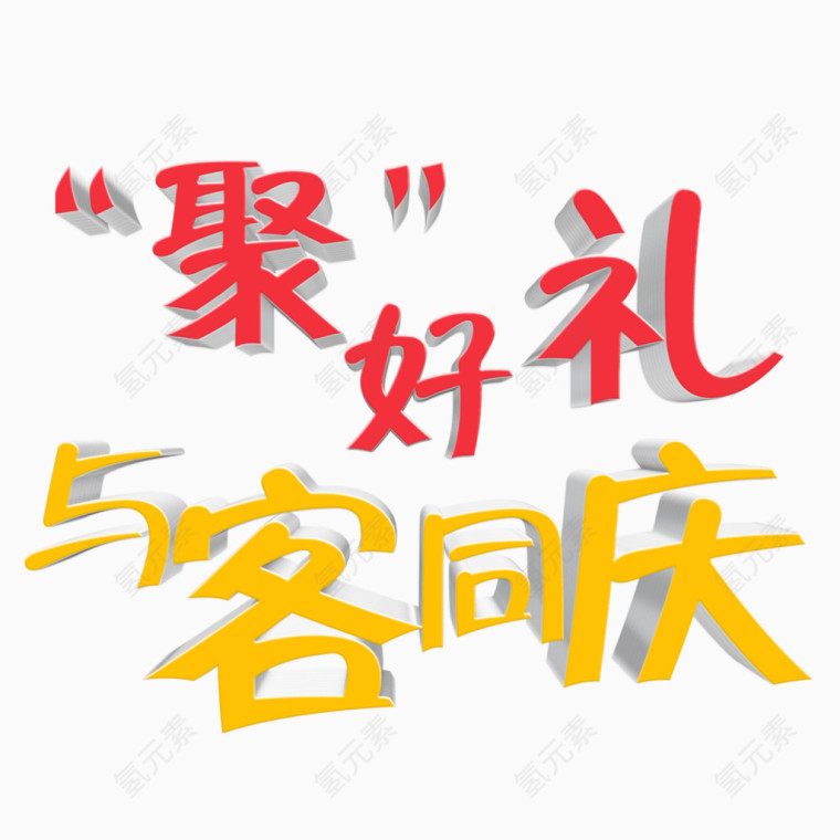 聚好礼与客同庆艺术字