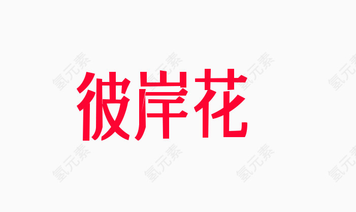 字体设计