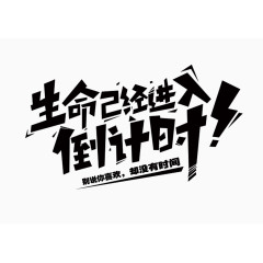 倒计时文字