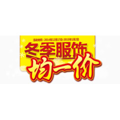 冬季均一价艺术字