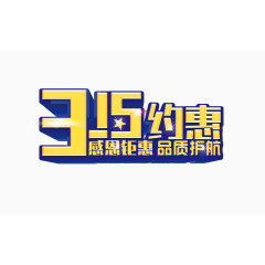 315立体海报设计艺术字