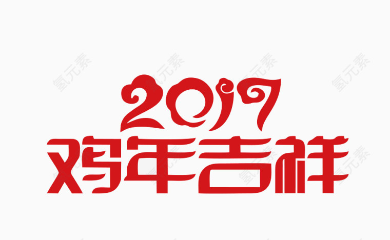 2017鸡年吉祥艺术字