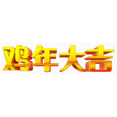 鸡年大吉艺术字