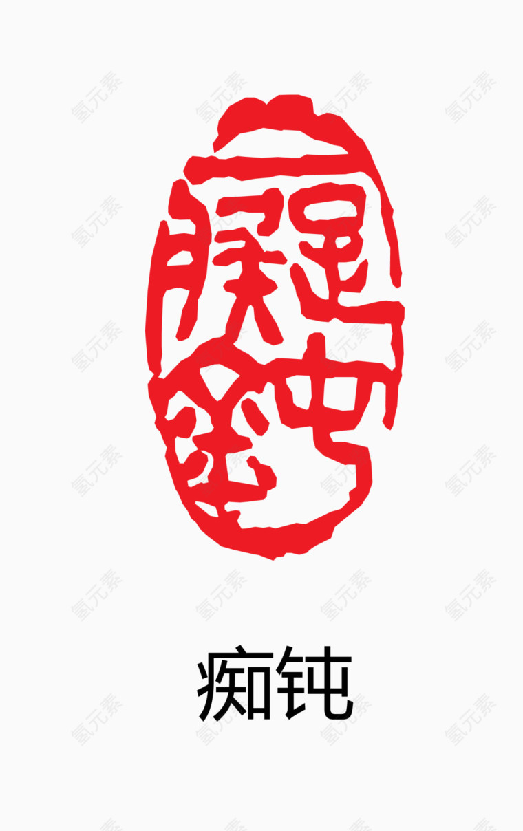 艺术字 中国风 印章 痴纯