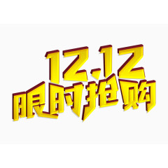 双12限时抢购