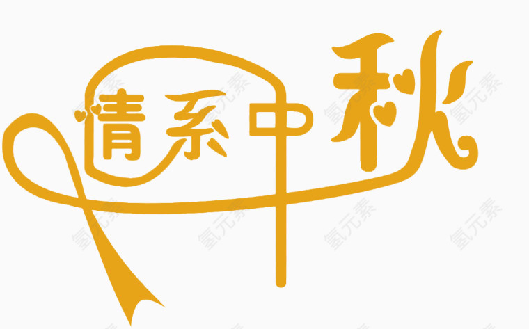 情系中秋艺术字