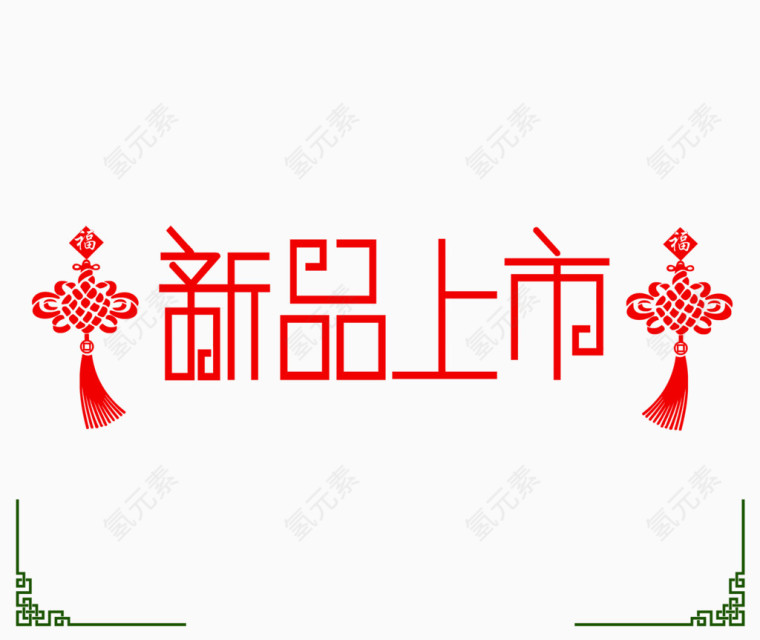 中国风新品上市艺术字