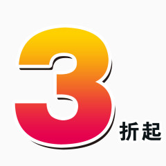 3折起