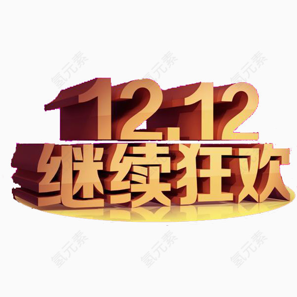 双12继续狂欢