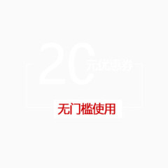 20元无门槛优惠券