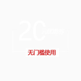 20元无门槛优惠券