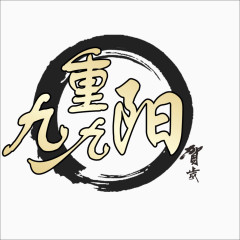 重阳字体