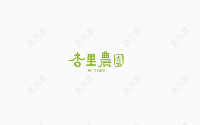 杏里农园艺术字免费素材下载