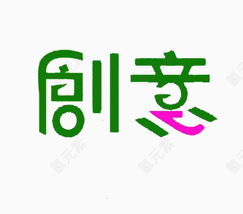 创意艺术字体