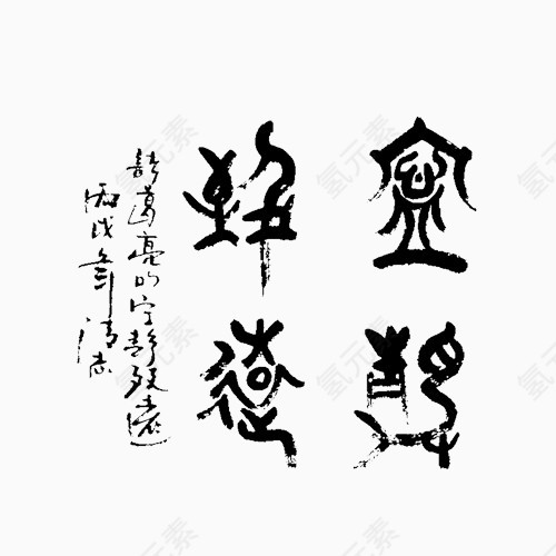 黑色毛笔字