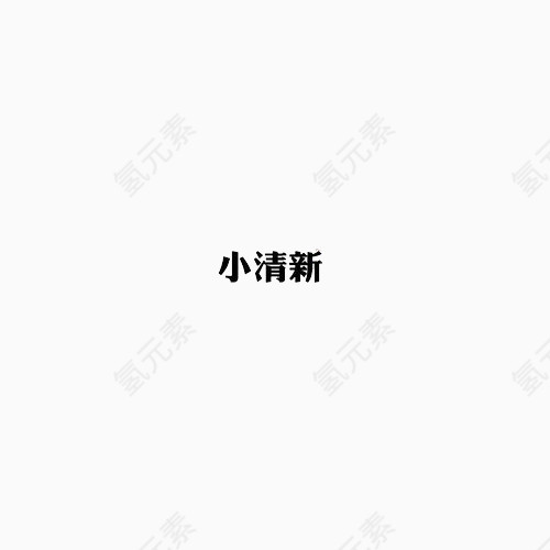 黑体字小清新