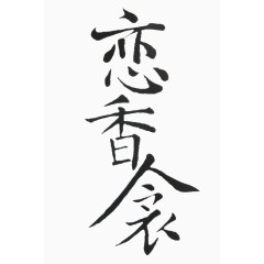 恋香衾毛笔字