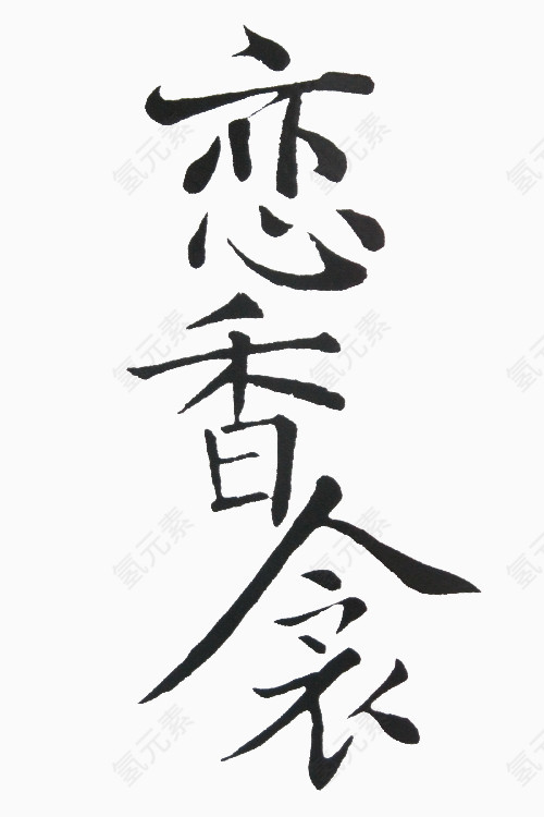 恋香衾毛笔字