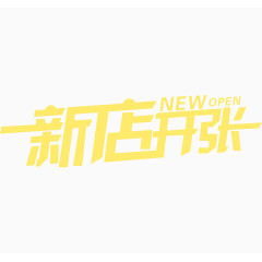 新店开张字体免费下载