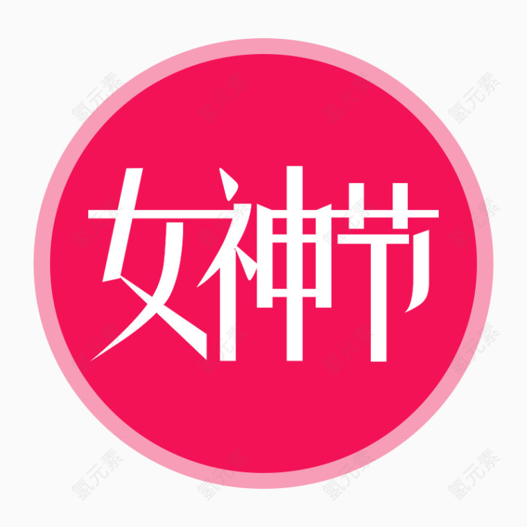 女神节艺术字