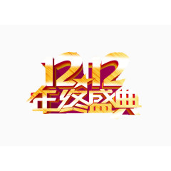 1212年度盛典