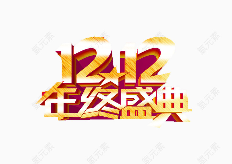 1212年度盛典