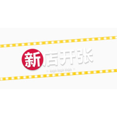 新店开张海报艺术字