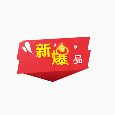 新爆品下载