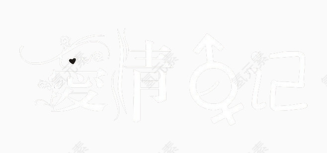 爱情字体