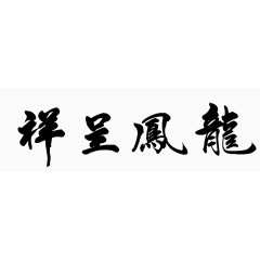 龙凤呈祥艺术字