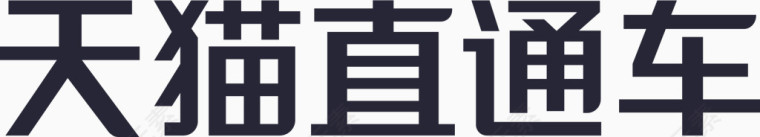 天猫直通车字2