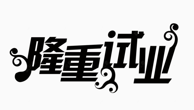 隆重试业艺术字体下载下载