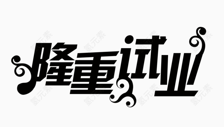 隆重试业艺术字体下载