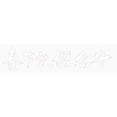 春节放假公告艺术字