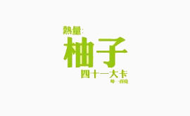 柚子热量