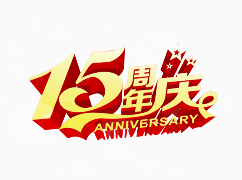 15周年庆下载