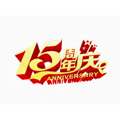 15周年庆